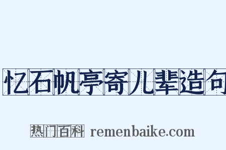 忆石帆亭寄儿辈造句是什么意思的图片